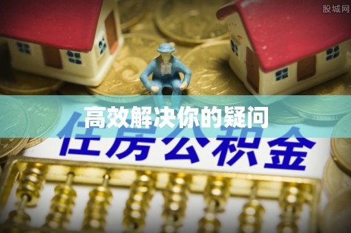 茂县高效解决你的疑问