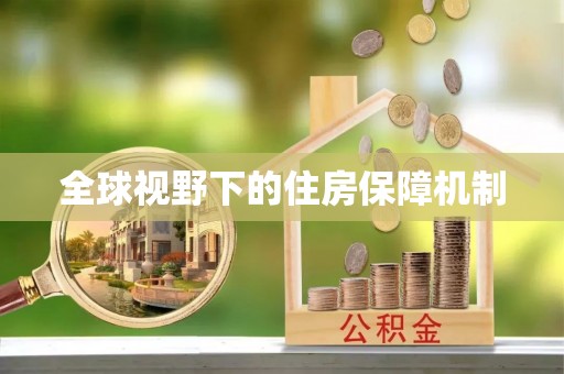 茂县全球视野下的住房保障机制