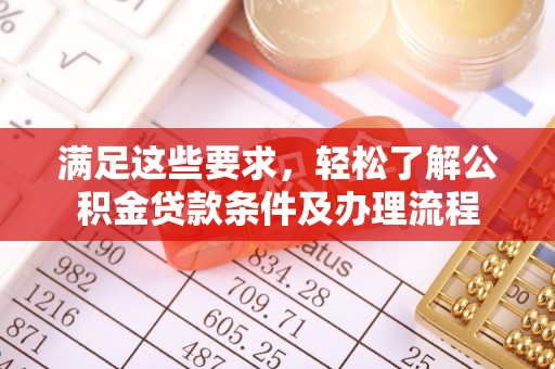 茂县满足这些要求，轻松了解公积金贷款条件及办理流程