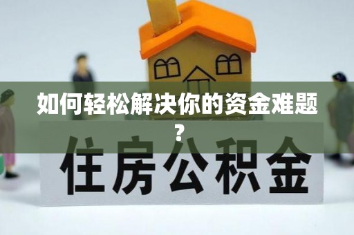 茂县如何轻松解决你的资金难题？