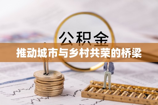 茂县推动城市与乡村共荣的桥梁