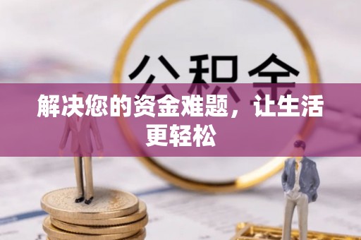 茂县解决您的资金难题，让生活更轻松