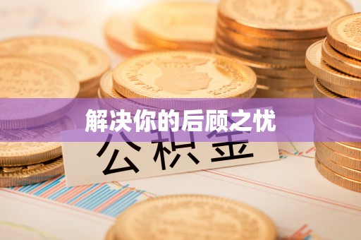 茂县解决你的后顾之忧