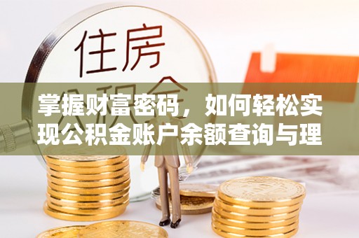 茂县掌握财富密码，如何轻松实现公积金账户余额查询与理财规划