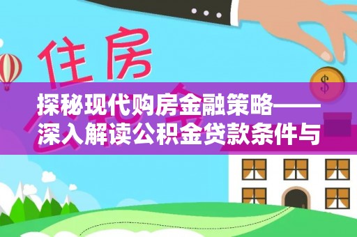 茂县探秘现代购房金融策略——深入解读公积金贷款条件与优势