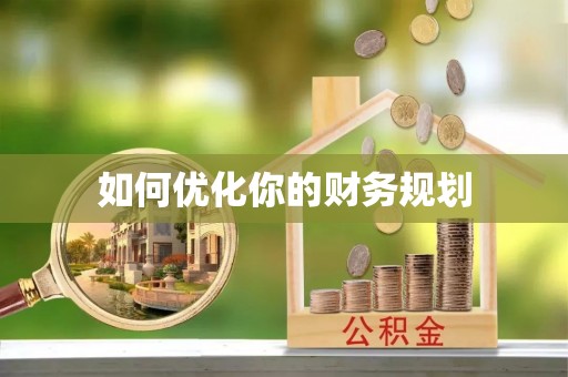 茂县如何优化你的财务规划