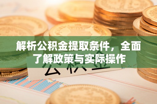 茂县解析公积金提取条件，全面了解政策与实际操作