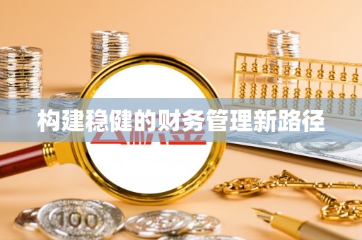 茂县构建稳健的财务管理新路径
