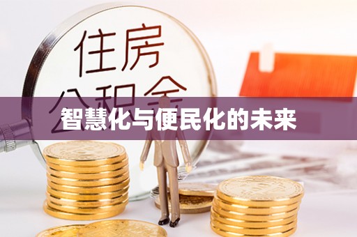 茂县智慧化与便民化的未来