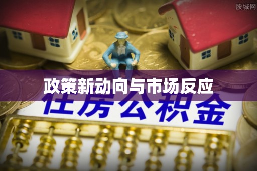茂县政策新动向与市场反应