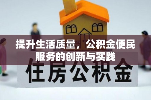 茂县提升生活质量，公积金便民服务的创新与实践