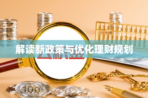 茂县解读新政策与优化理财规划
