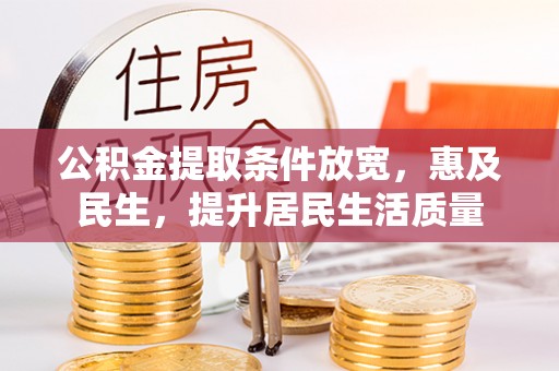 茂县公积金提取条件放宽，惠及民生，提升居民生活质量