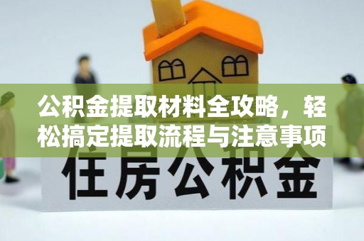 茂县公积金提取材料全攻略，轻松搞定提取流程与注意事项