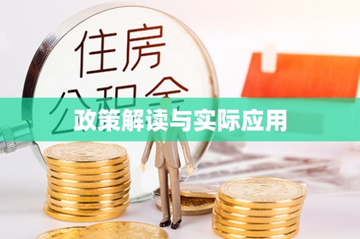 茂县政策解读与实际应用