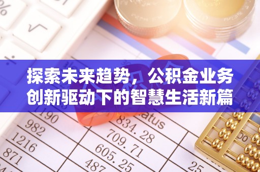 茂县探索未来趋势，公积金业务创新驱动下的智慧生活新篇章