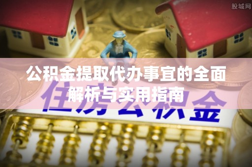 茂县公积金提取代办事宜的全面解析与实用指南