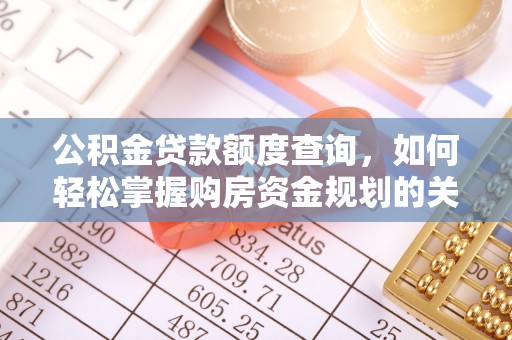 茂县公积金贷款额度查询，如何轻松掌握购房资金规划的关键