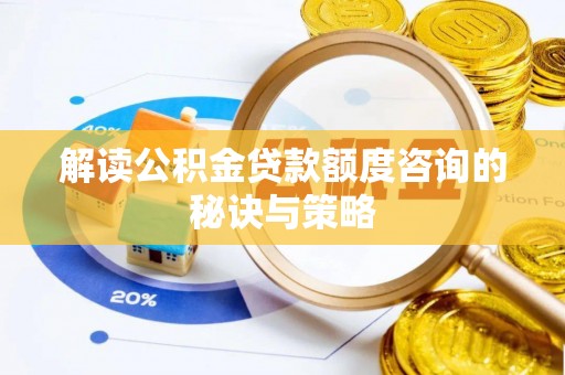 茂县解读公积金贷款额度咨询的秘诀与策略