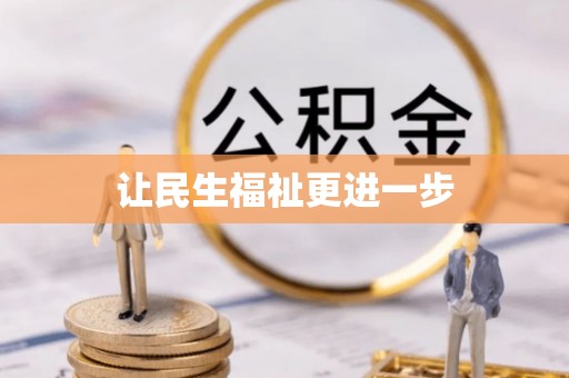 茂县让民生福祉更进一步