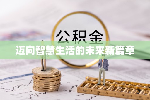 茂县迈向智慧生活的未来新篇章