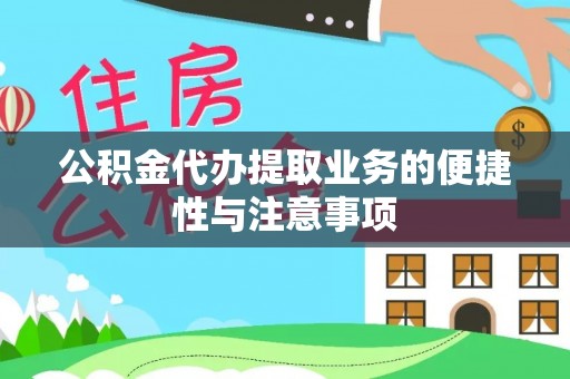 茂县公积金代办提取业务的便捷性与注意事项