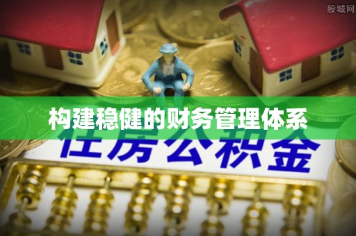茂县构建稳健的财务管理体系