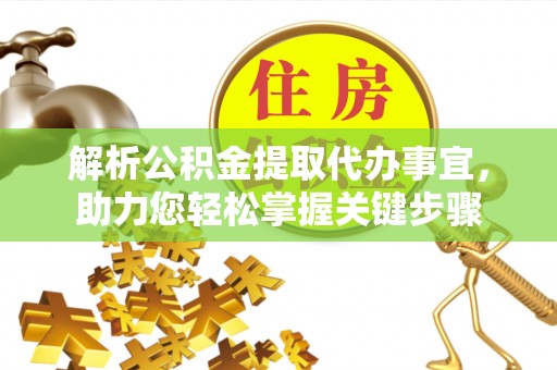茂县解析公积金提取代办事宜，助力您轻松掌握关键步骤