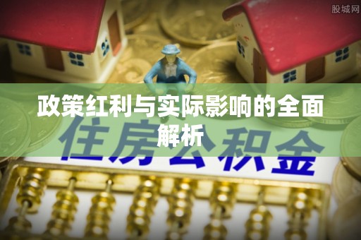 茂县政策红利与实际影响的全面解析
