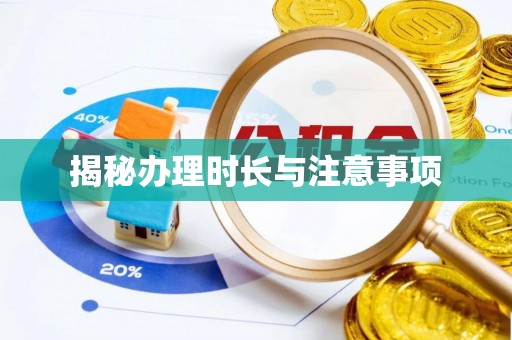 茂县揭秘办理时长与注意事项