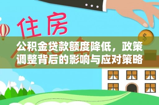 茂县公积金贷款额度降低，政策调整背后的影响与应对策略
