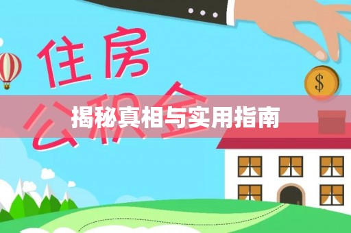 茂县揭秘真相与实用指南