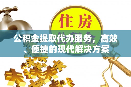 茂县公积金提取代办服务，高效、便捷的现代解决方案