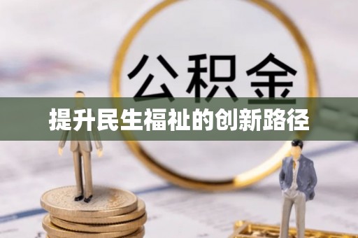 茂县提升民生福祉的创新路径