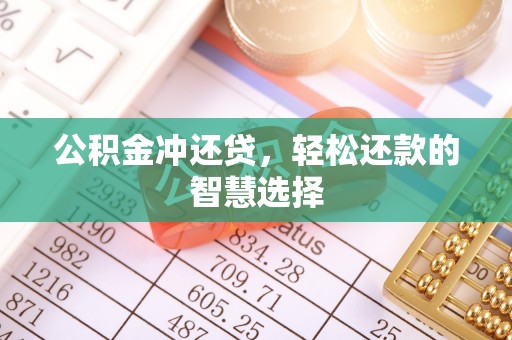 茂县公积金冲还贷，轻松还款的智慧选择