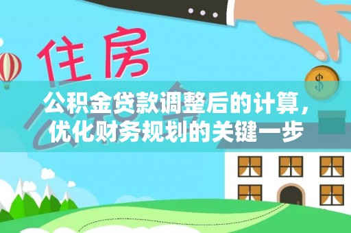 茂县公积金贷款调整后的计算，优化财务规划的关键一步