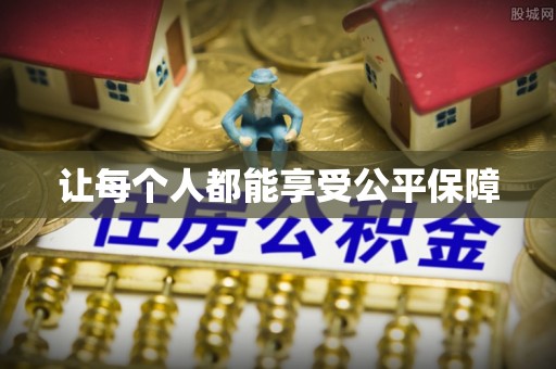 茂县让每个人都能享受公平保障