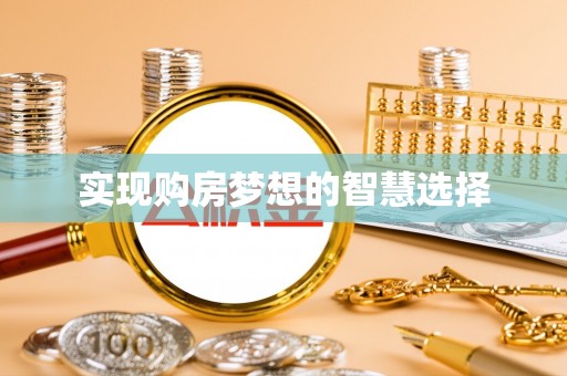 茂县实现购房梦想的智慧选择