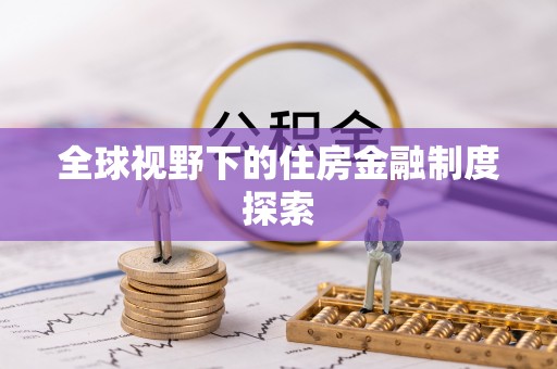 茂县全球视野下的住房金融制度探索