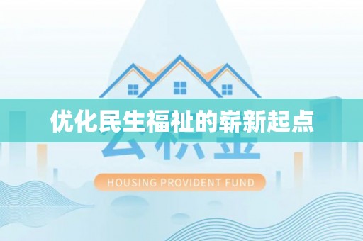 茂县优化民生福祉的崭新起点