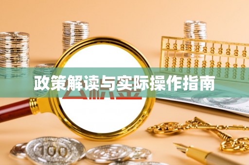 茂县政策解读与实际操作指南