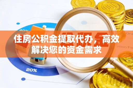 茂县住房公积金提取代办，高效解决您的资金需求