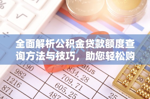 茂县全面解析公积金贷款额度查询方法与技巧，助您轻松购房