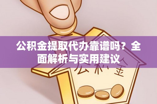 茂县公积金提取代办靠谱吗？全面解析与实用建议