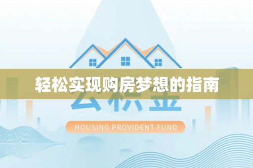 茂县轻松实现购房梦想的指南