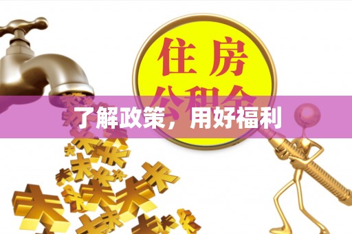 茂县了解政策，用好福利