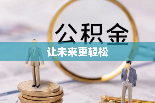 茂县让未来更轻松