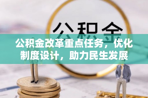 茂县公积金改革重点任务，优化制度设计，助力民生发展
