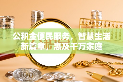 茂县公积金便民服务，智慧生活新篇章，惠及千万家庭