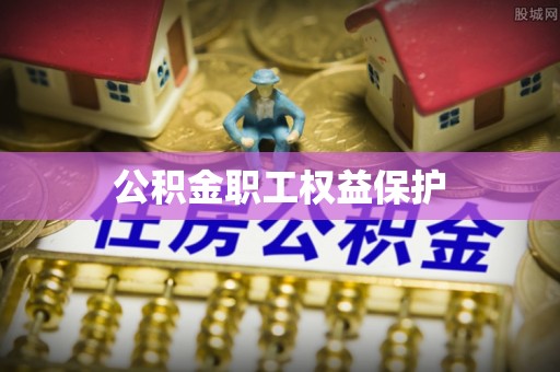 茂县公积金职工权益保护